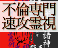 月黄泉ツキヨミ速攻霊視先生画像