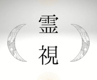 言霊霊視占いと美容 瑞兆 ｽﾞｲﾁｮｳ先生画像
